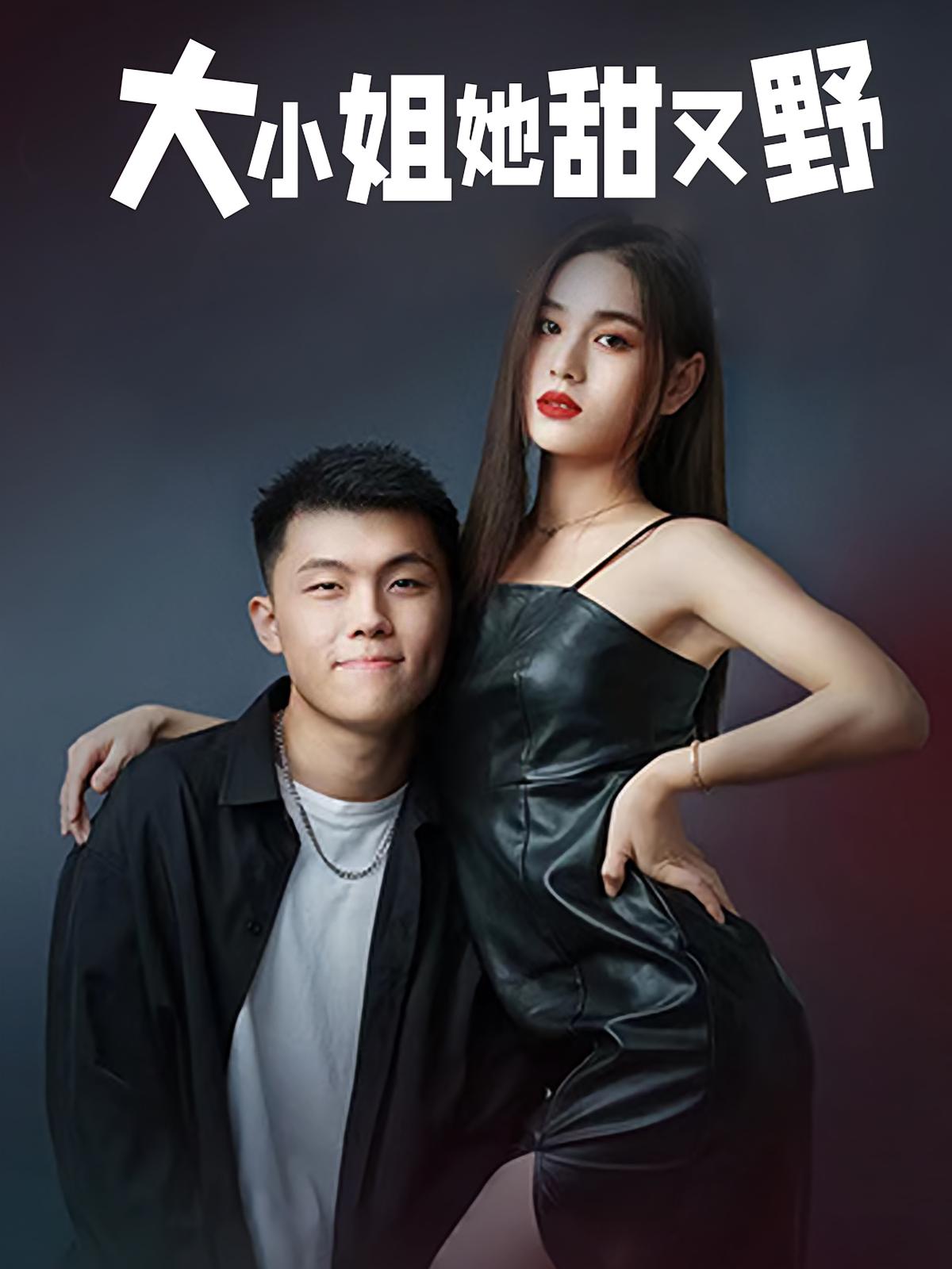 大小姐她甜又野