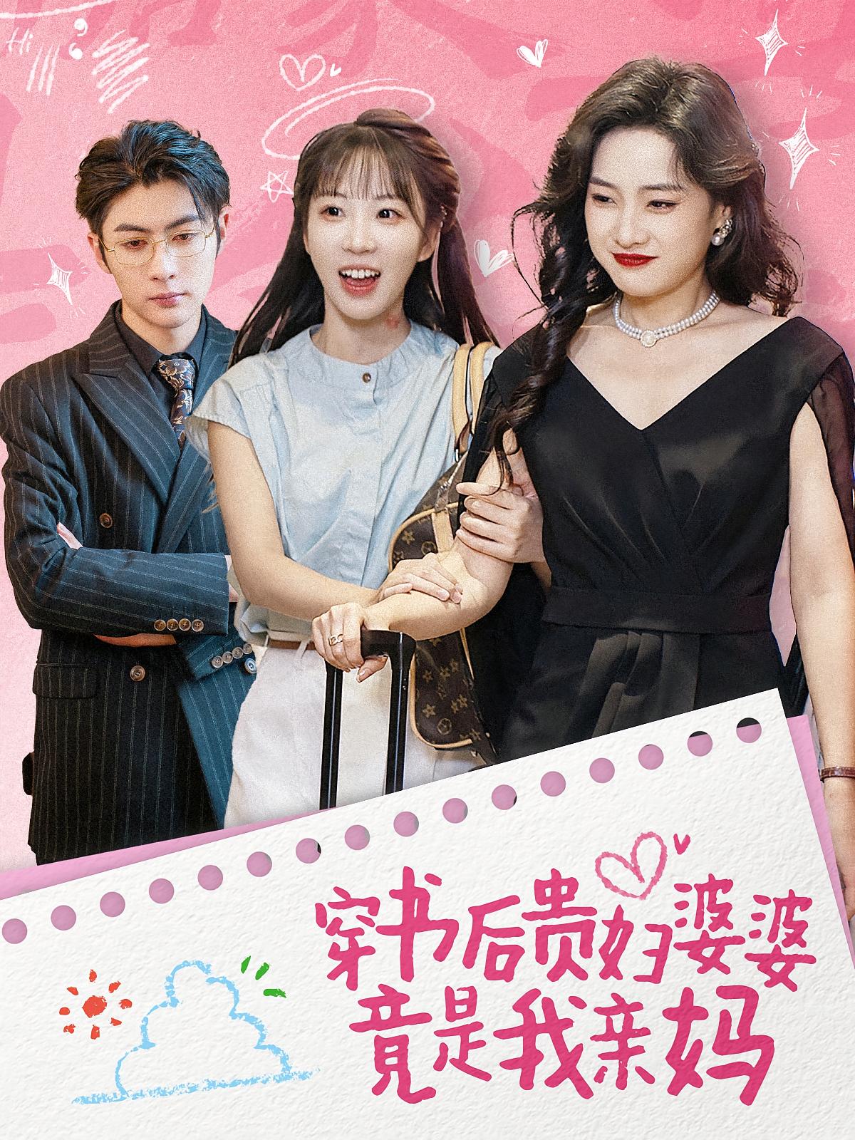 穿书后贵妇婆婆竟是我亲妈