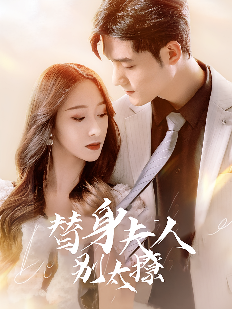 替身夫人别太撩