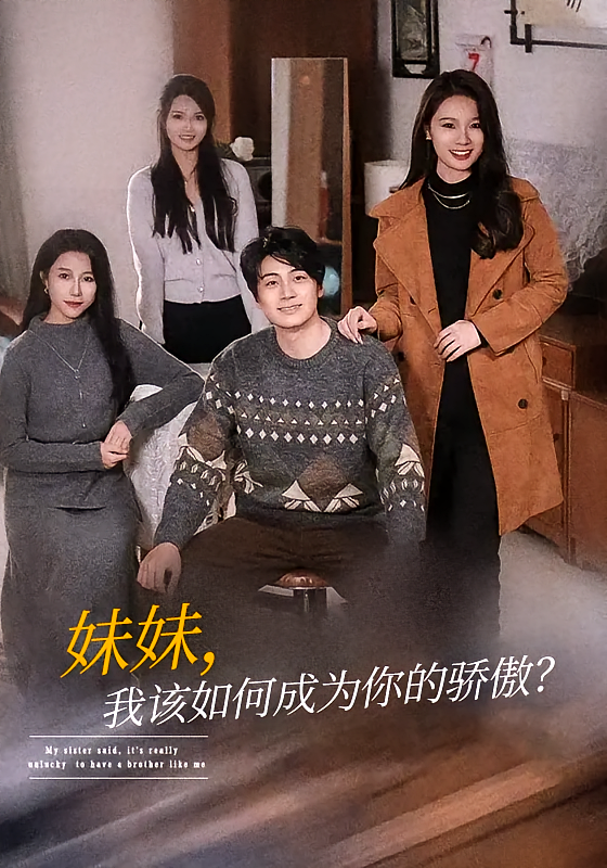 妹妹，我该如何成为你的骄傲？