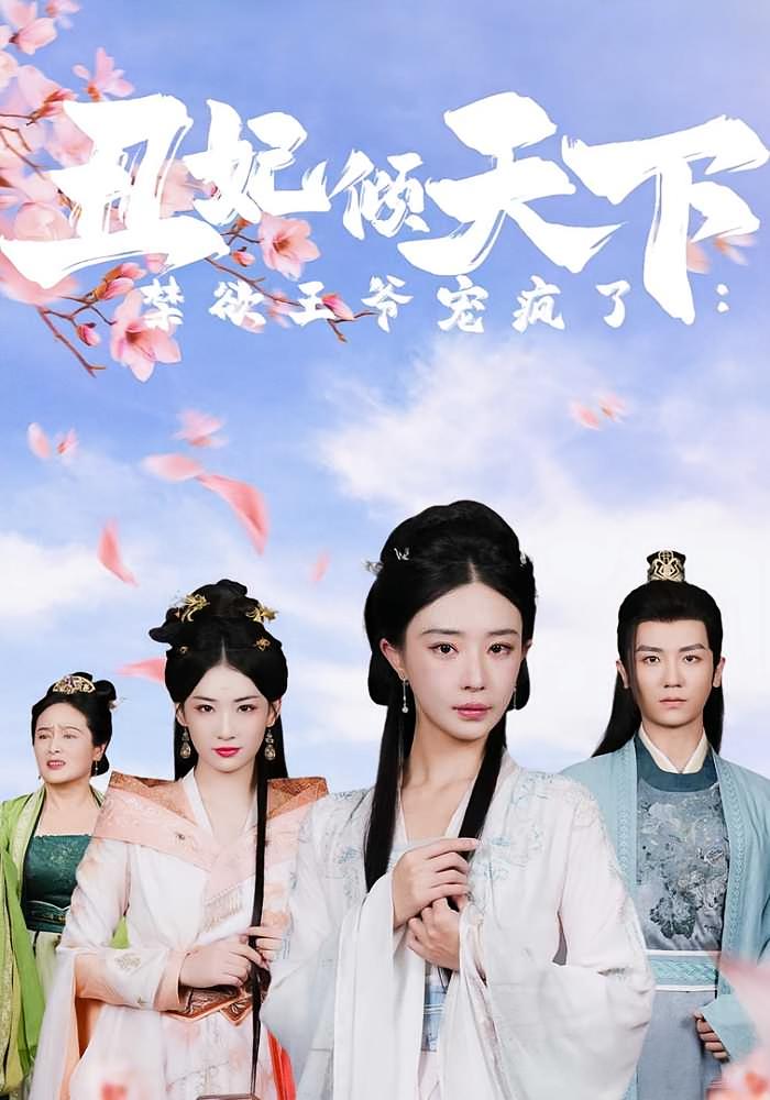 丑妃倾天下：禁欲王爷宠疯了