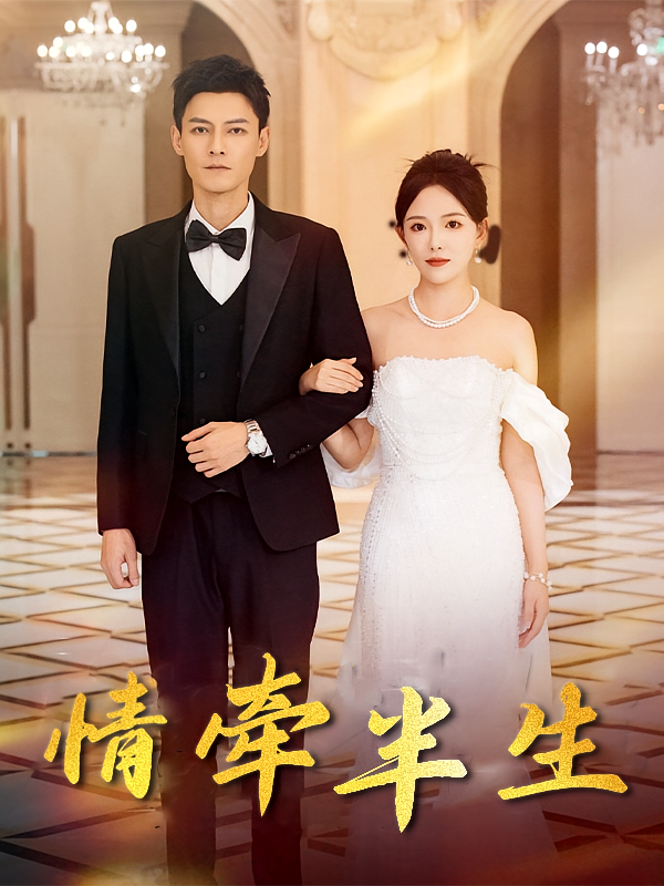 情牵半生