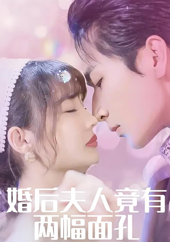 婚后夫人竟有两幅面孔