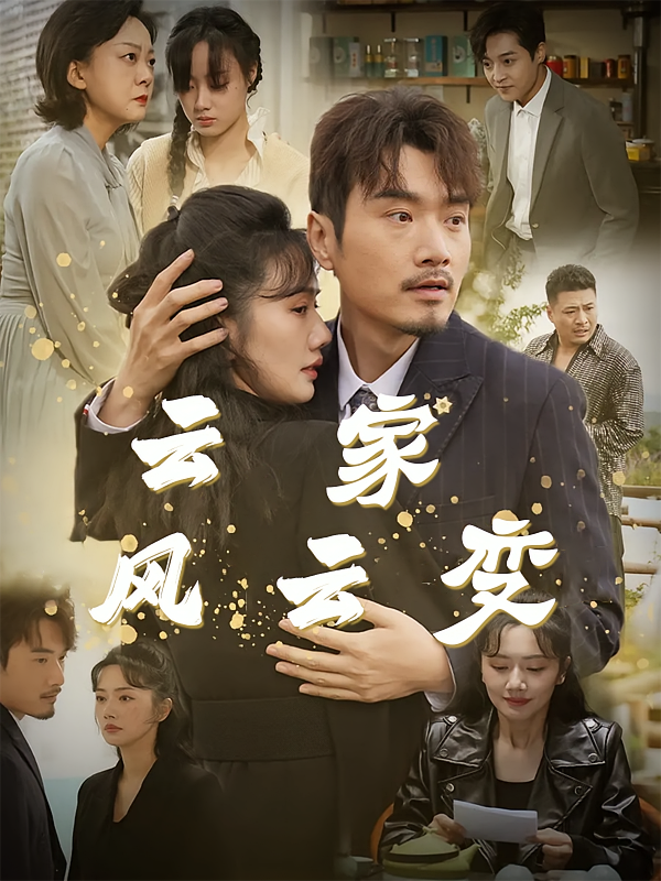 云家风云变