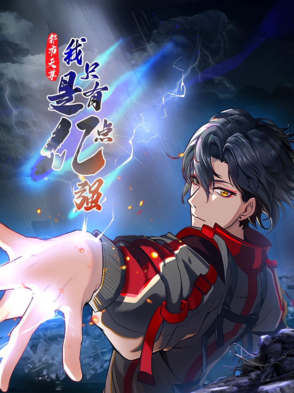 都市天尊：我只是有亿点强 第1季