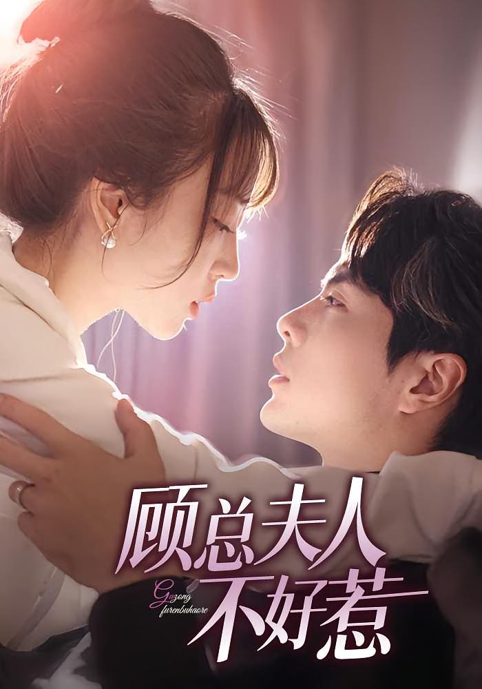 顾总夫人不好惹