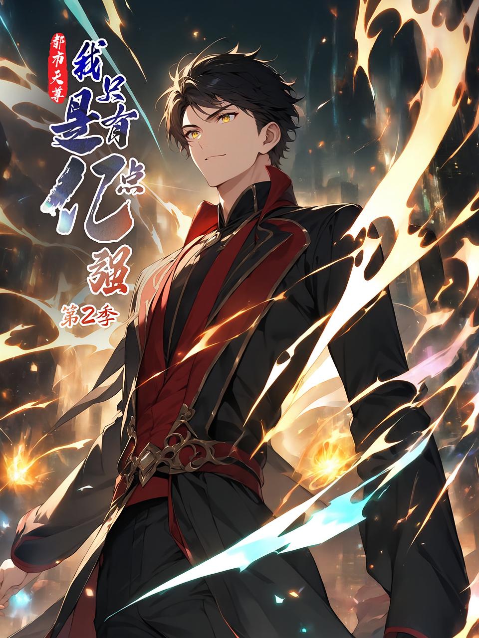 都市天尊：我只是有亿点强 第2季