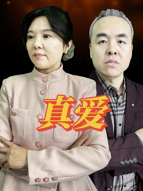真爱