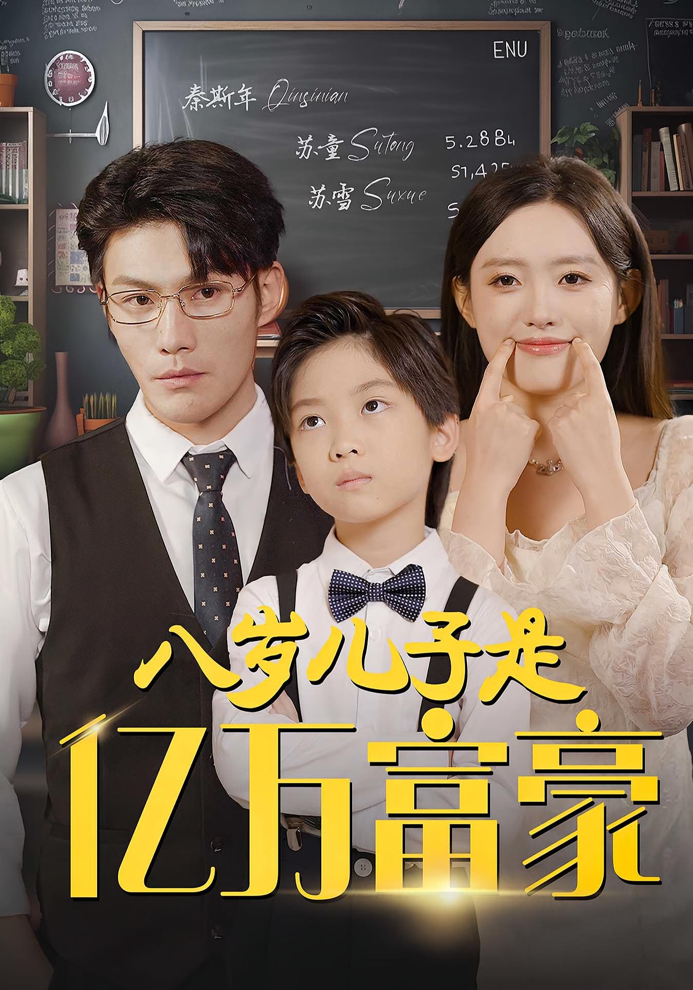 八岁儿子是亿万富豪