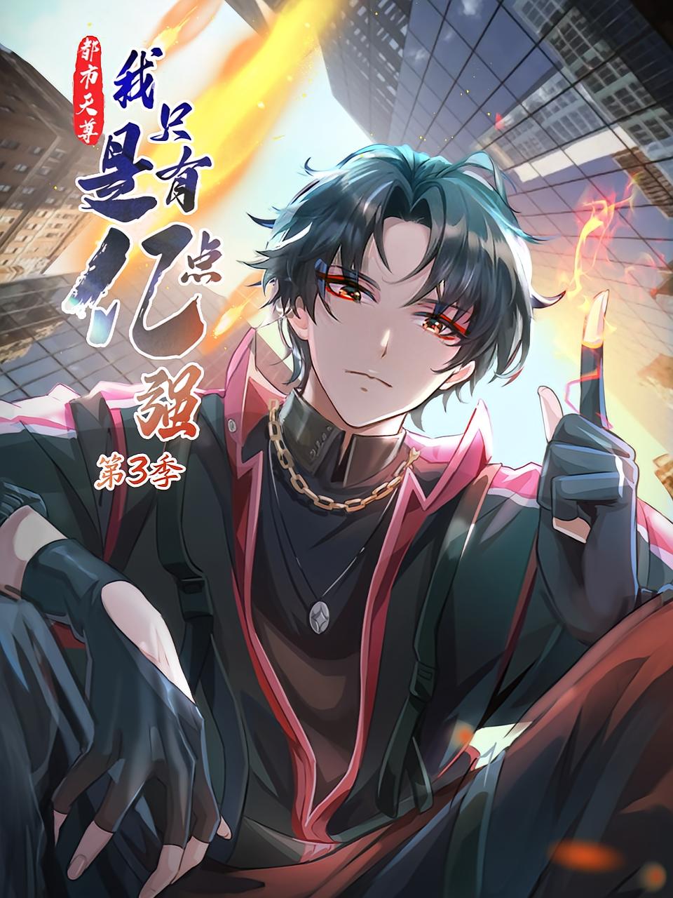 都市天尊：我只是有亿点强 第3季