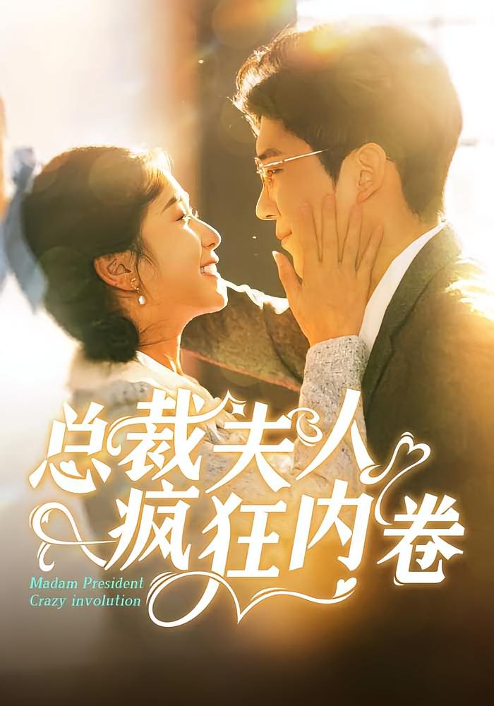 总裁夫人疯狂内卷