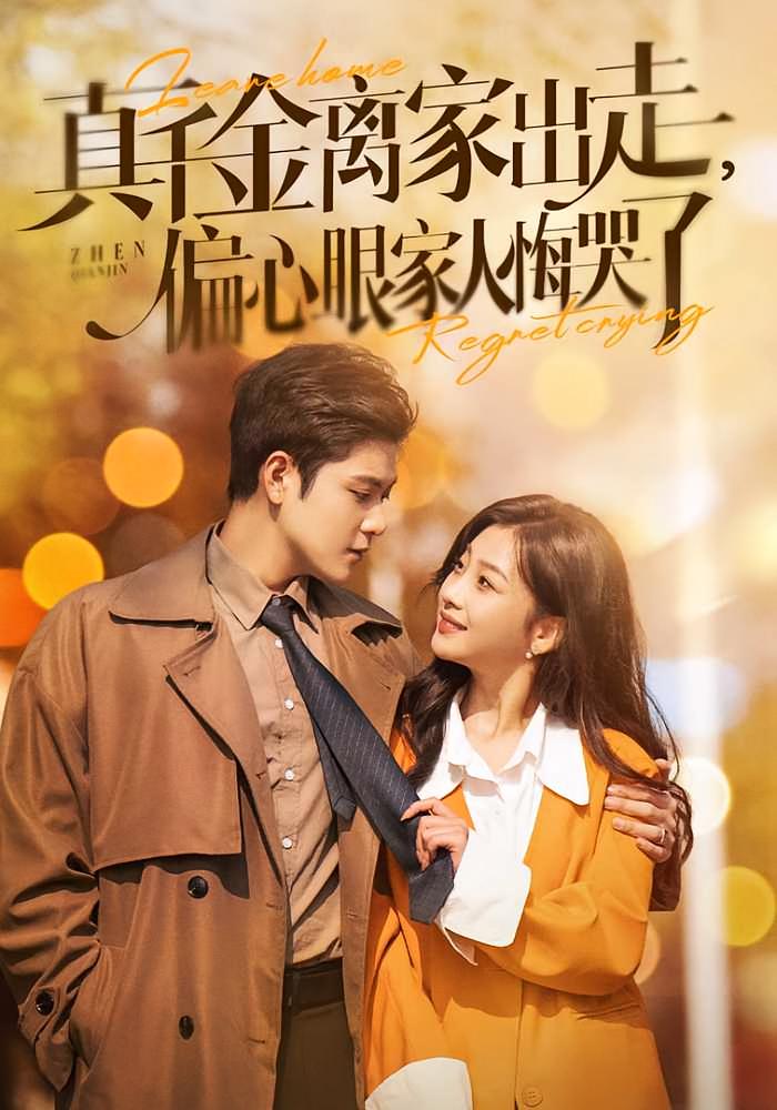 真千金离家出走，偏心眼家人悔哭了