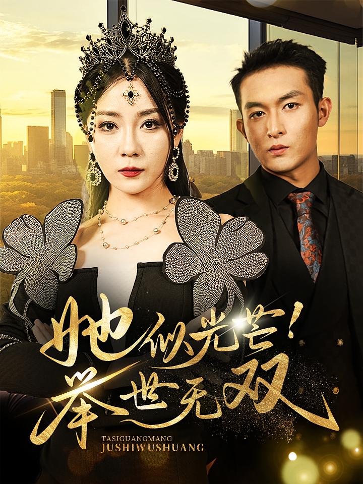 她似光芒！举世无双