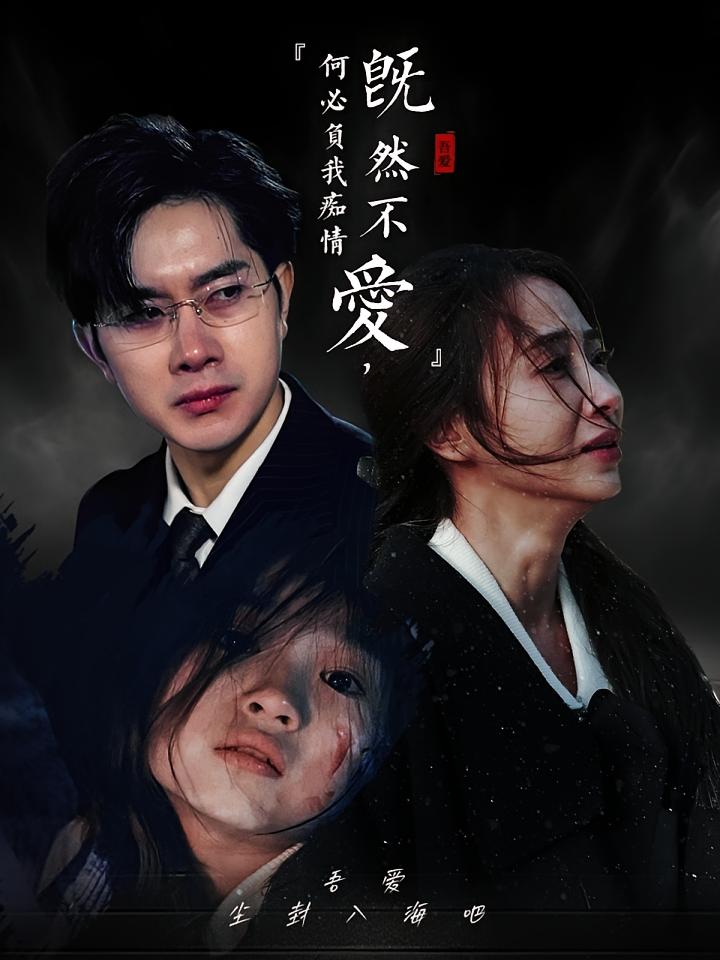 既然不爱，何必负我痴情