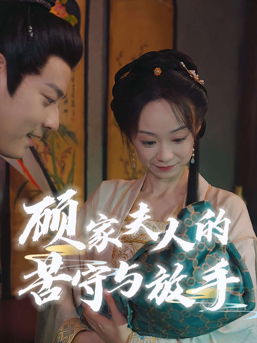 顾家夫人的苦守与放手