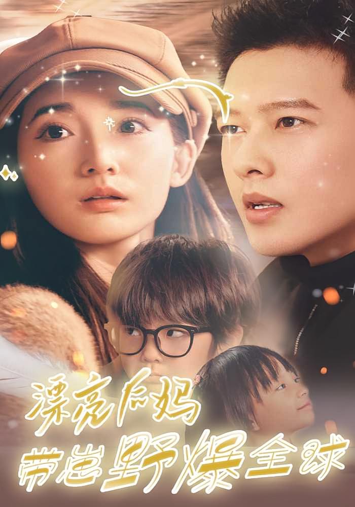 漂亮后妈带崽野爆全球