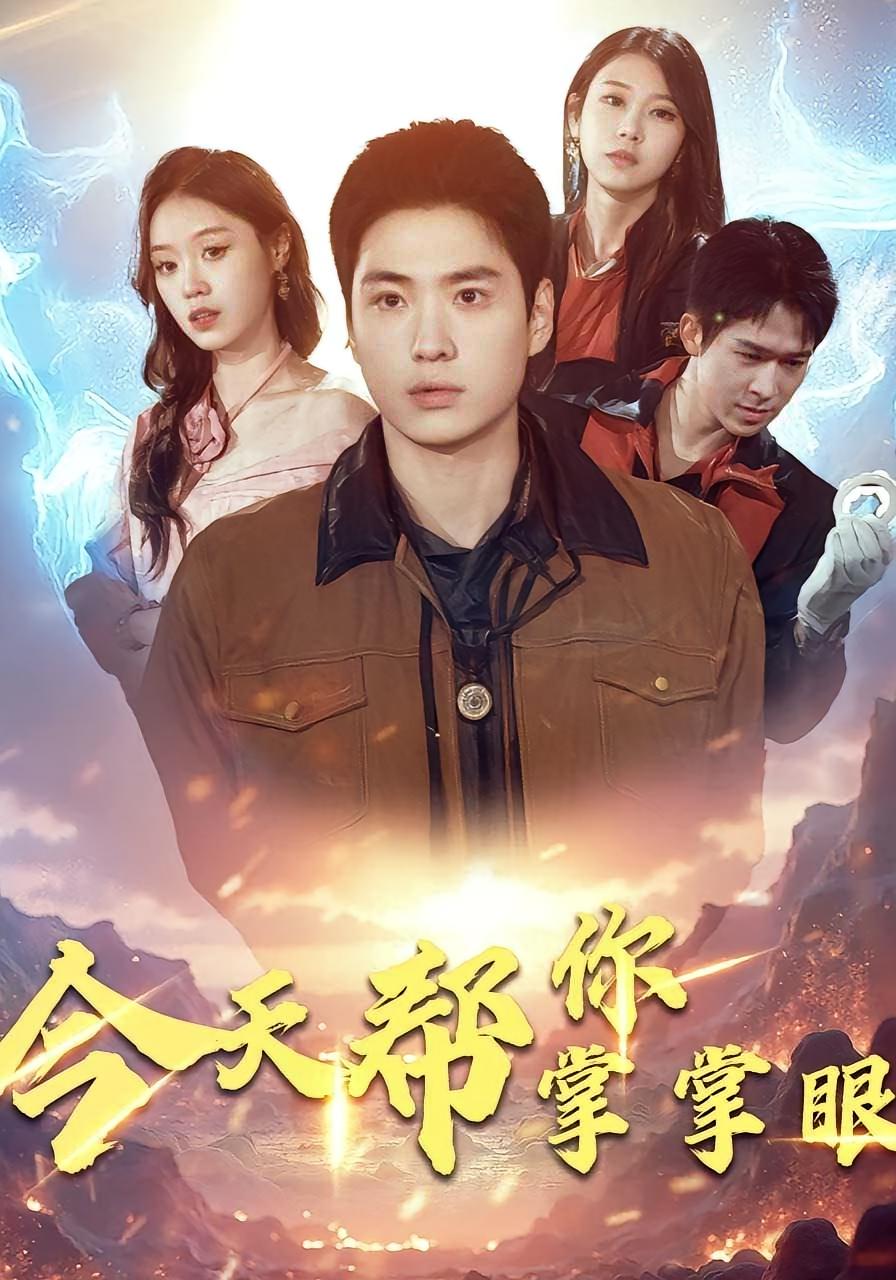 今天帮你掌掌眼