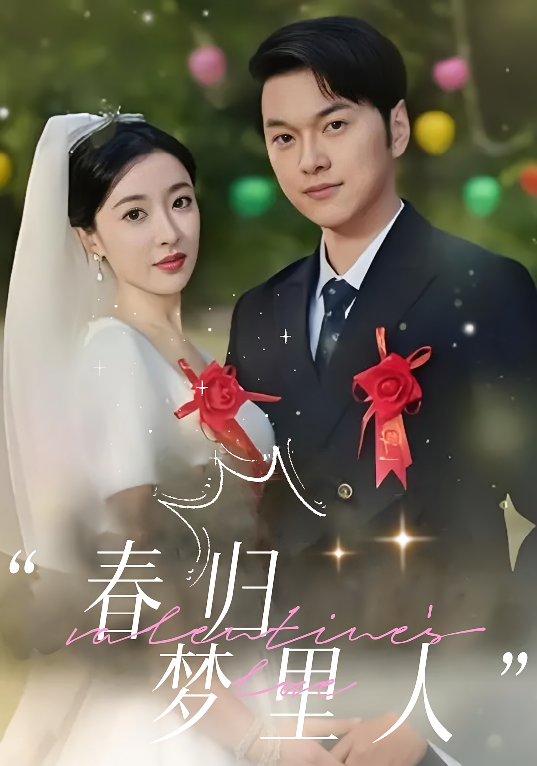 春归梦里人