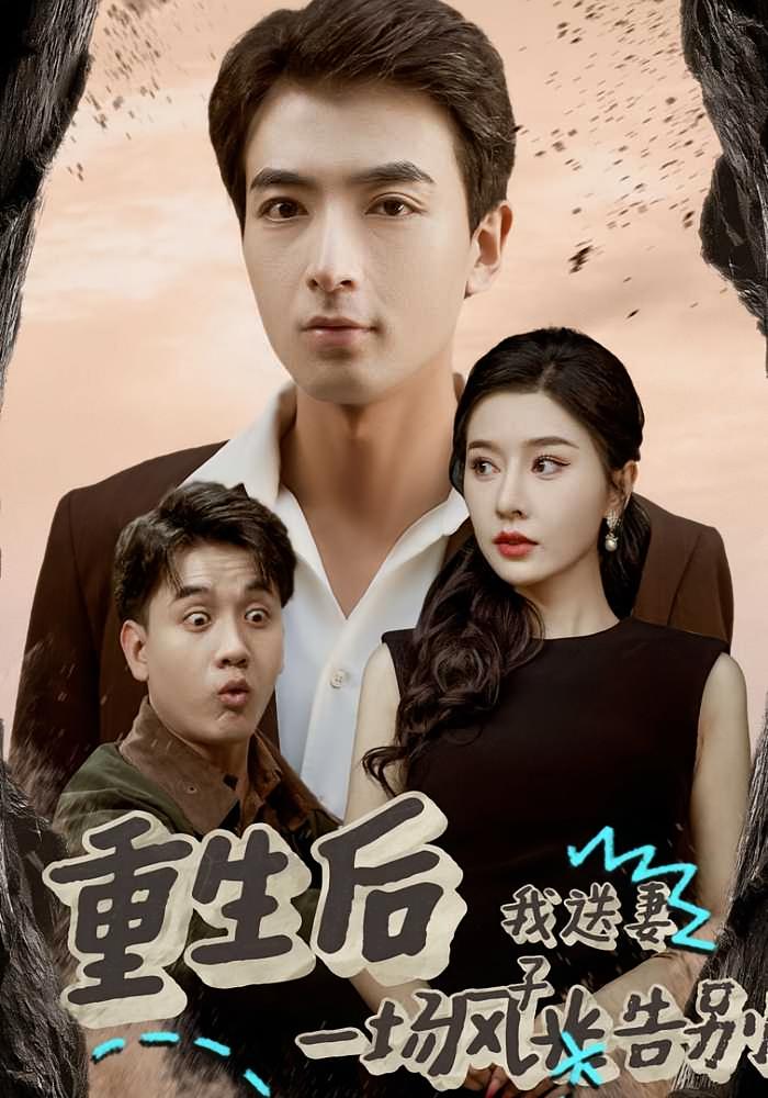 重生后我送妻子一场风光告别