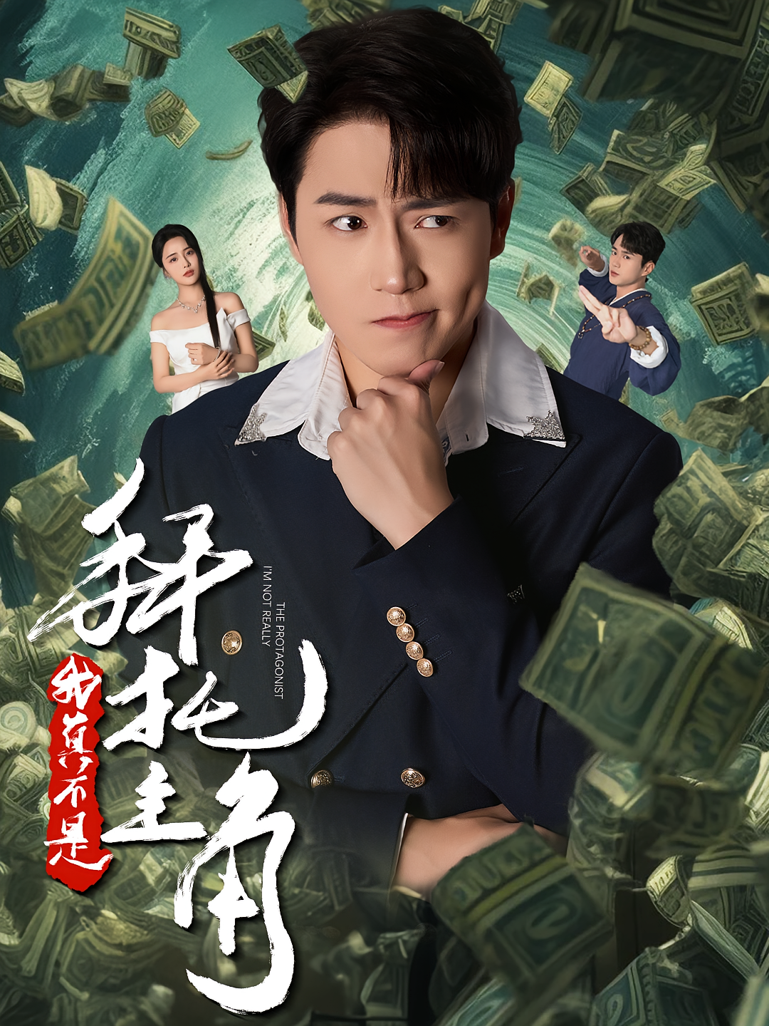 拜托，我真不是主角