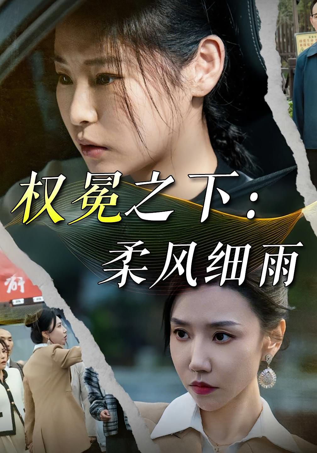 权冕之下：柔风细雨