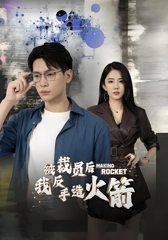 被裁员后，我反手造火箭