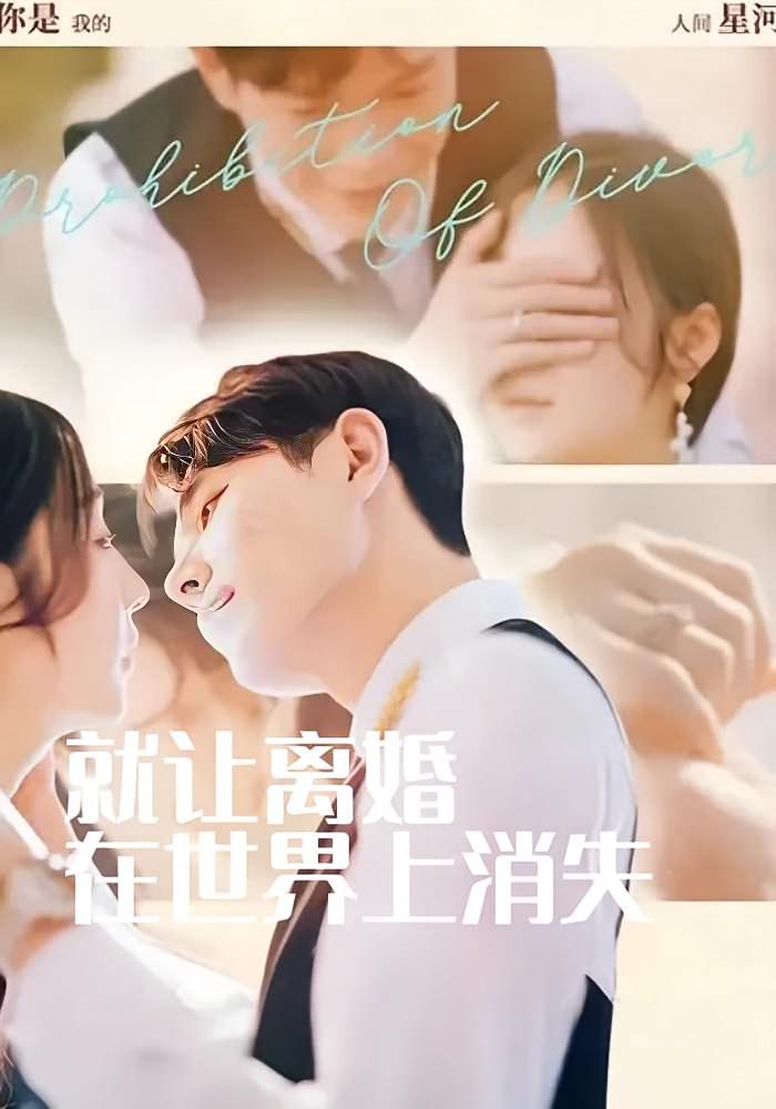 就让离婚在世界上消失