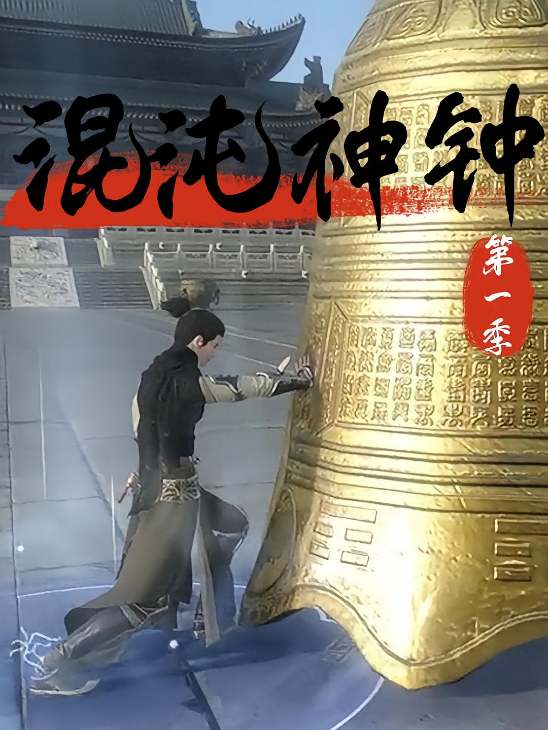 混沌神钟（第一季）