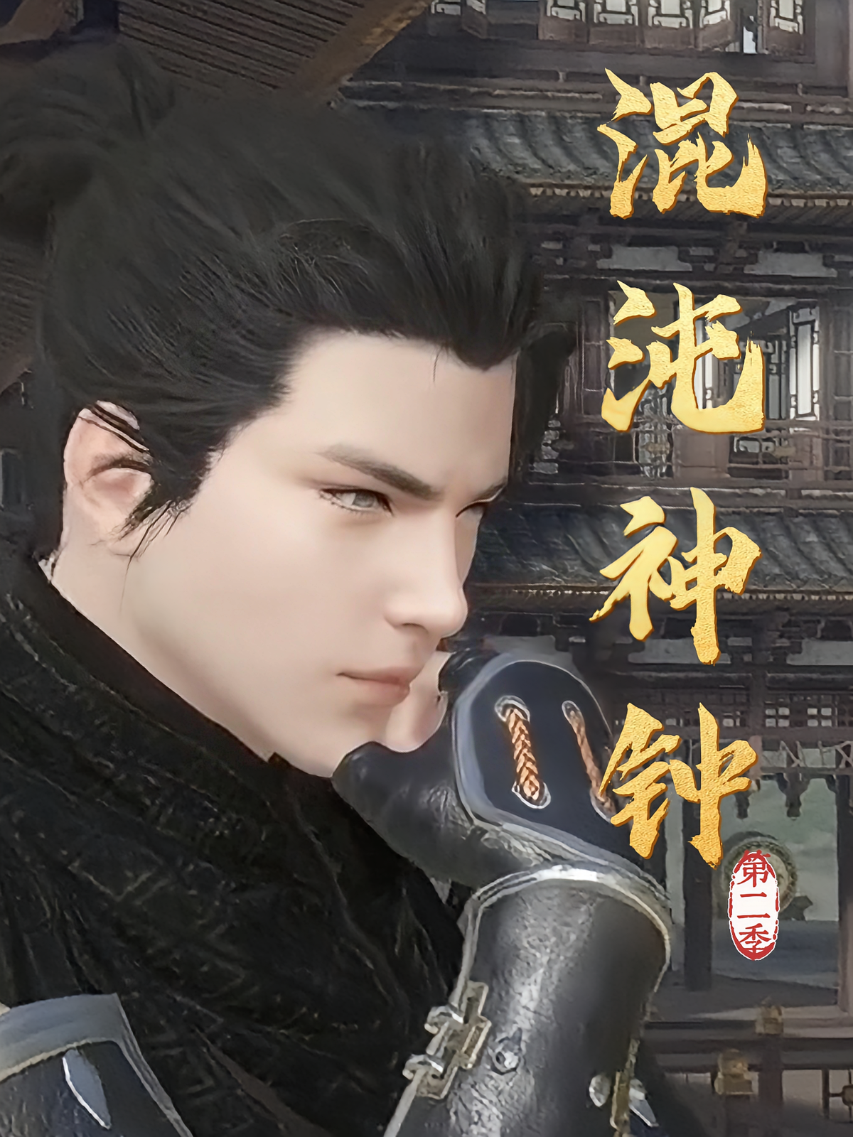 混沌神钟（第二季）