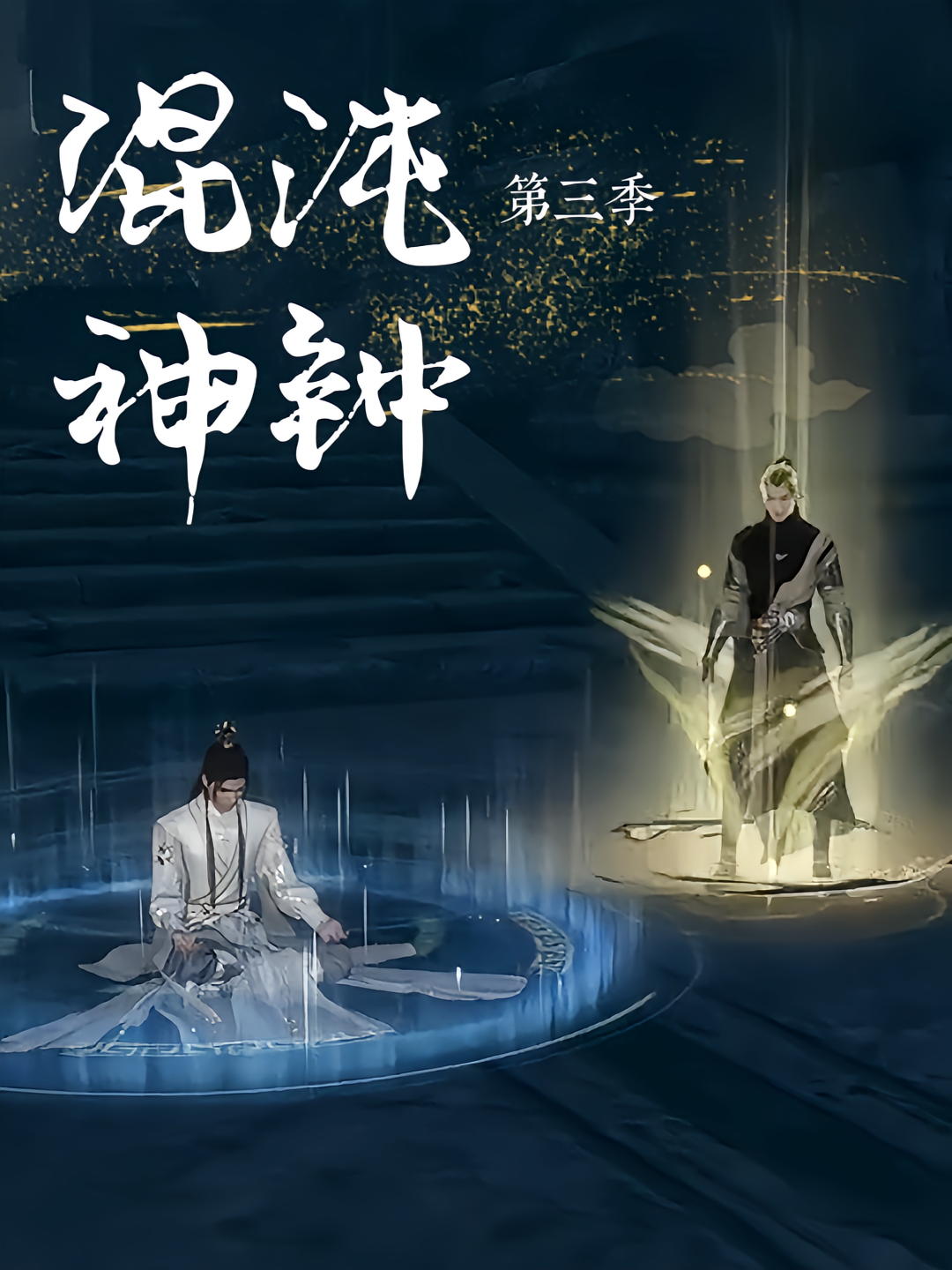 混沌神钟（第三季）