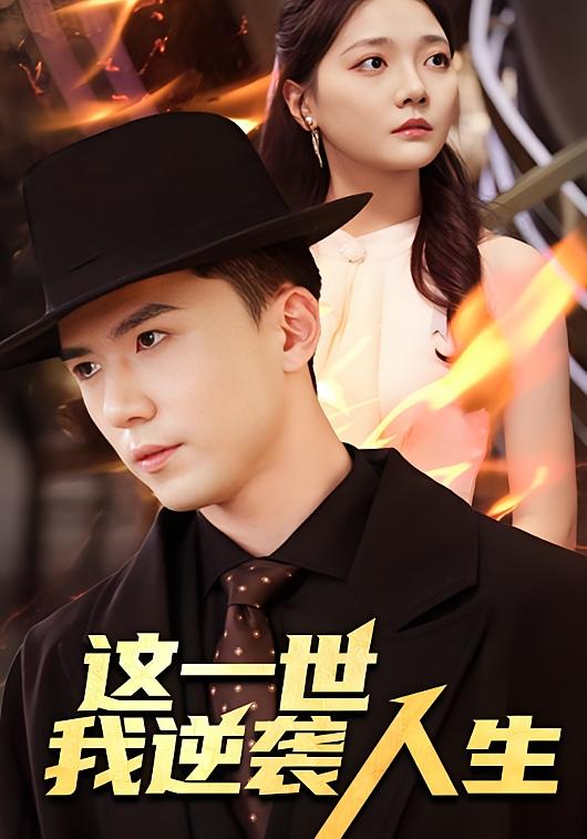 这一世，我逆袭人生