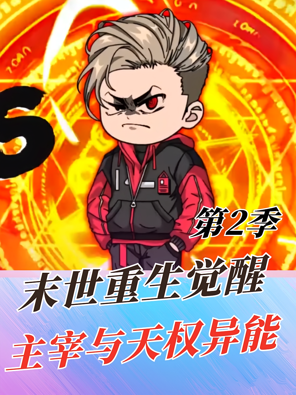 末世重生觉醒主宰与天权异能 第2季
