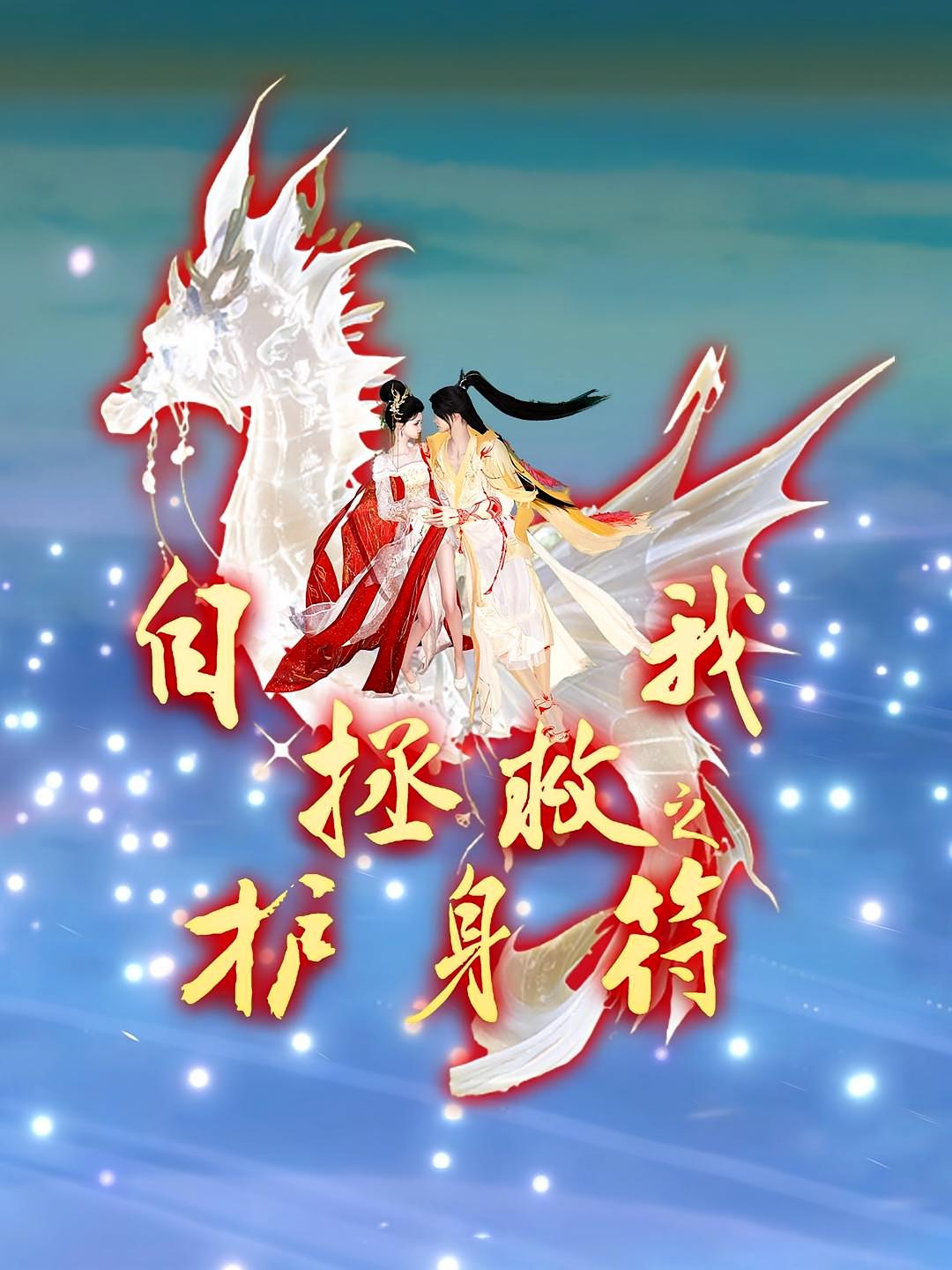 自我拯救之护身符