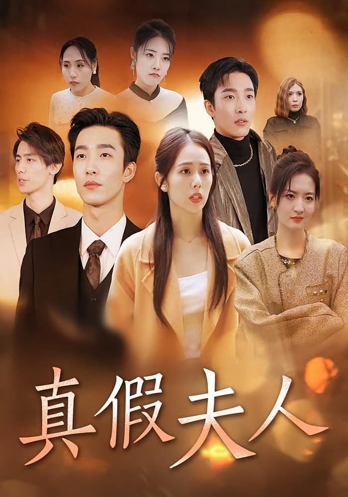 真假夫人
