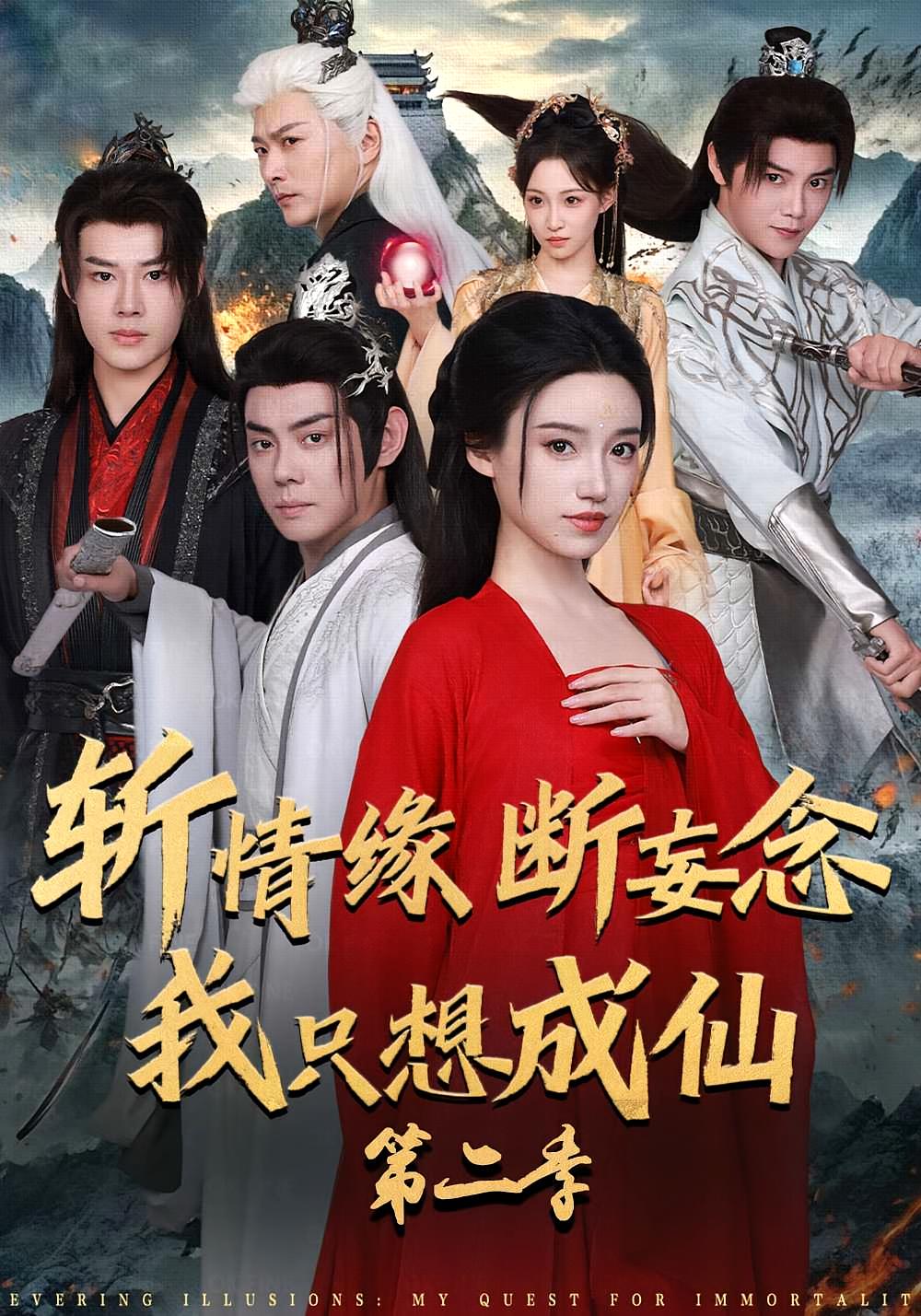 斩情缘断妄念我只想成仙第二季