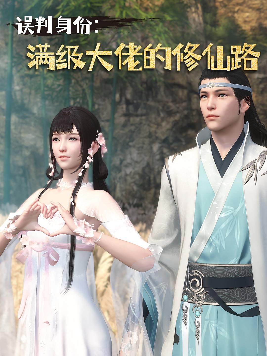 误判身份：满级大佬的修仙路