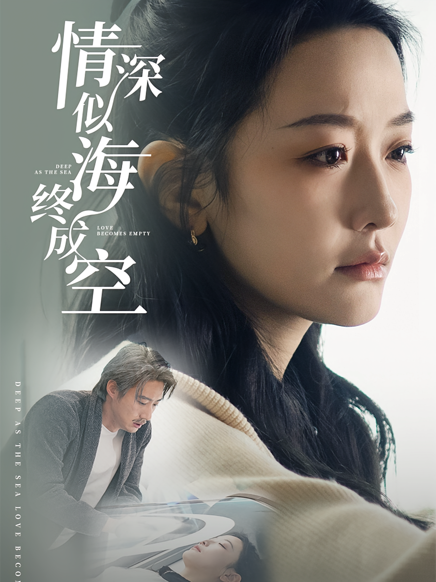 情深似海终成空