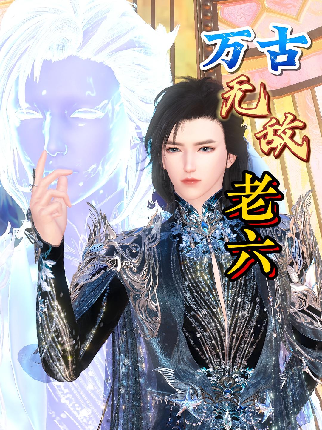 万古无敌老六第一季