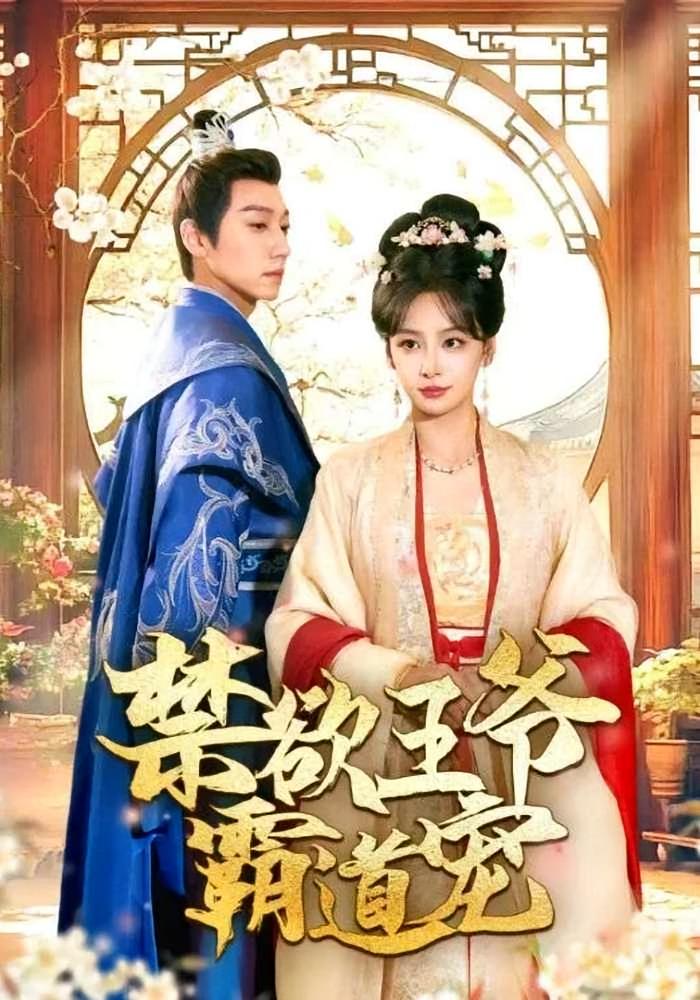 禁欲王爷霸道宠