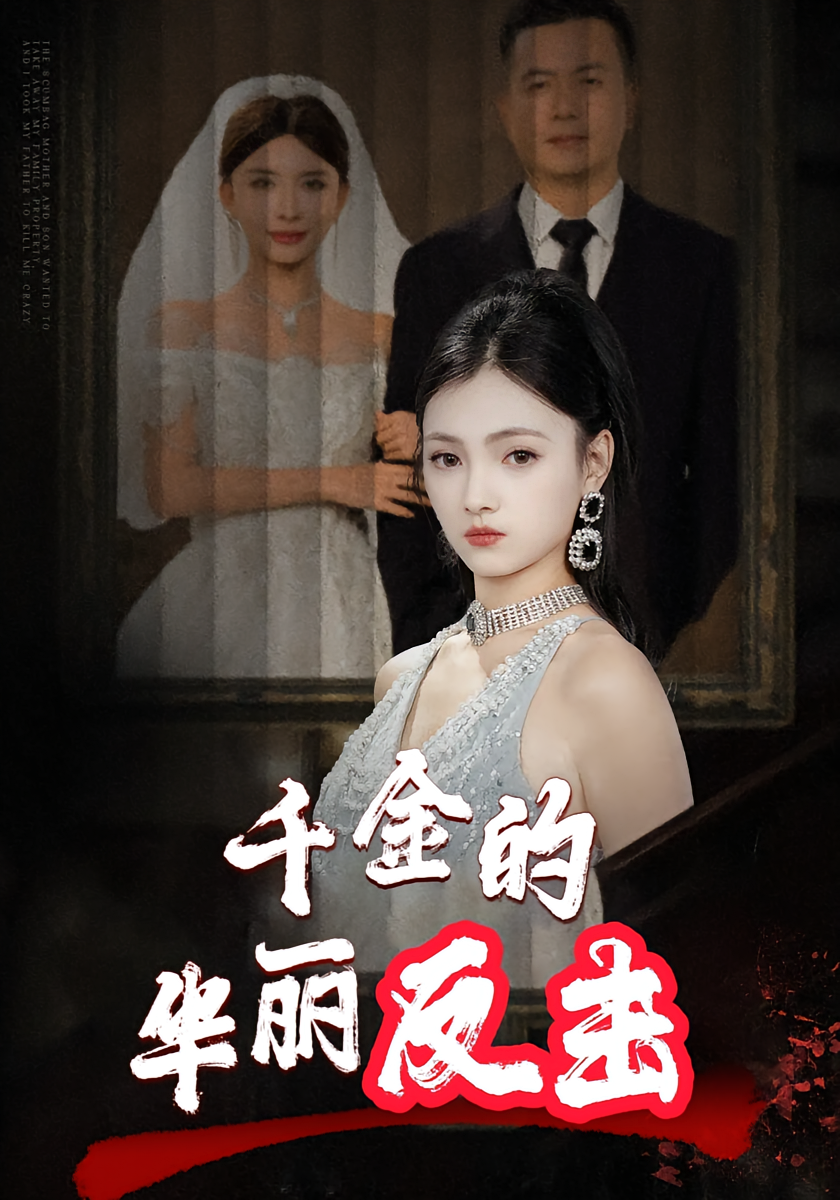 千金的华丽反击