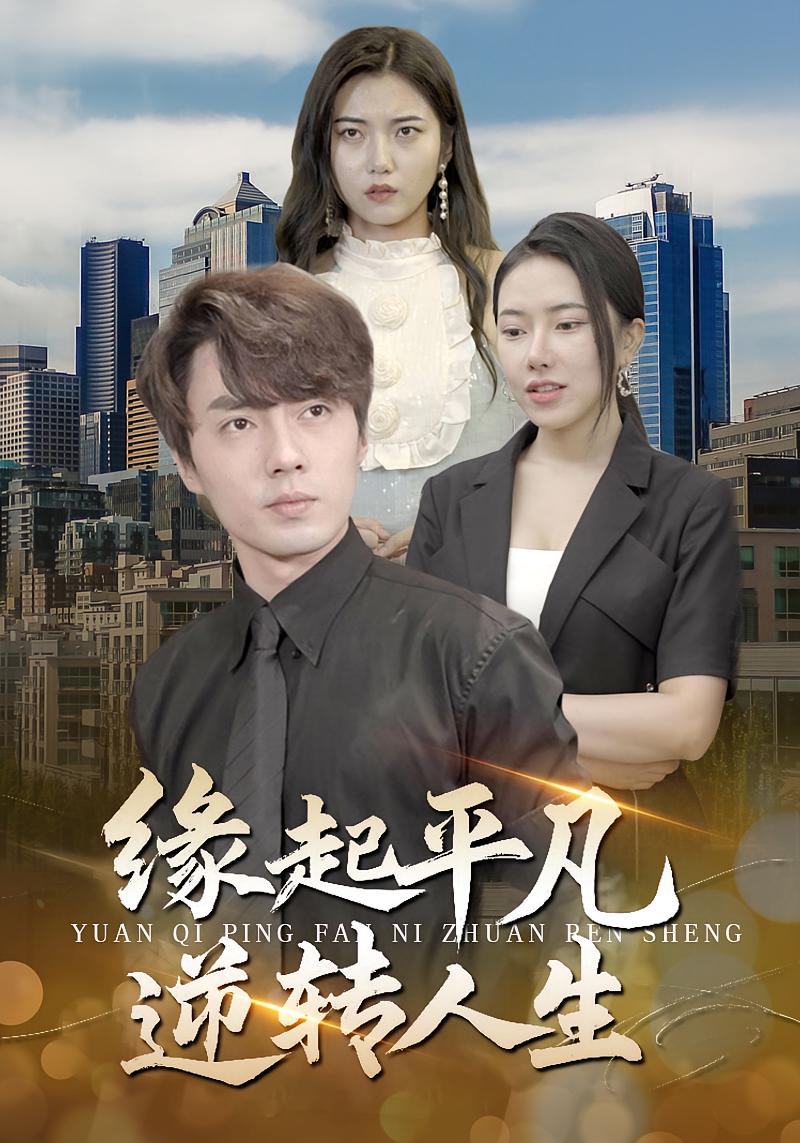 缘起平凡 逆转人生