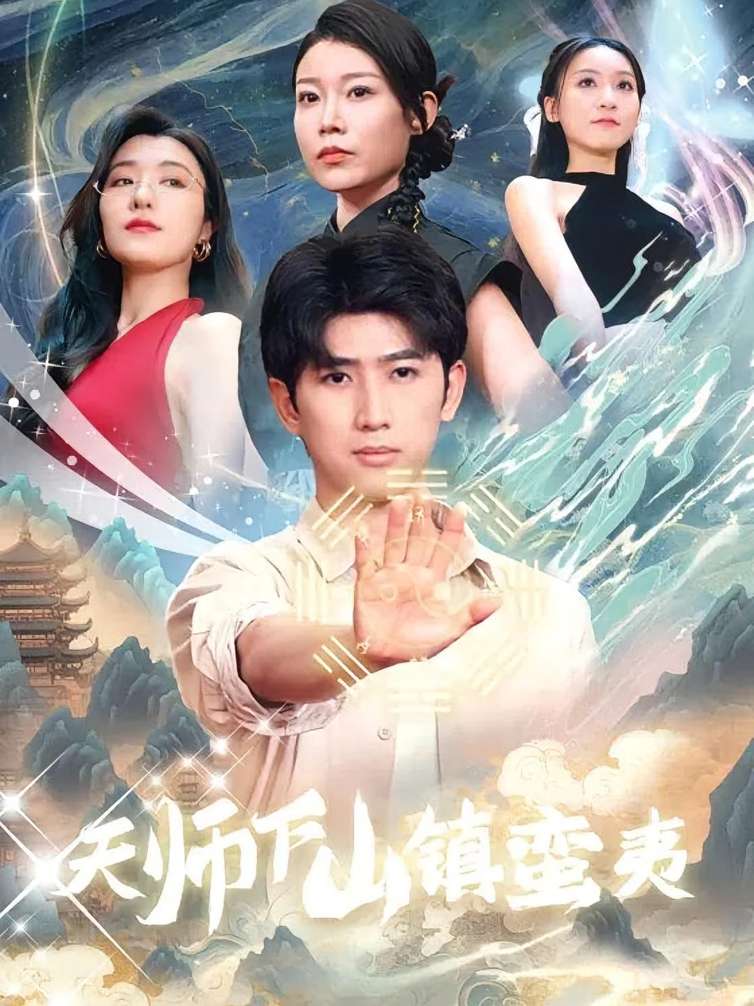 天师下山镇蛮夷