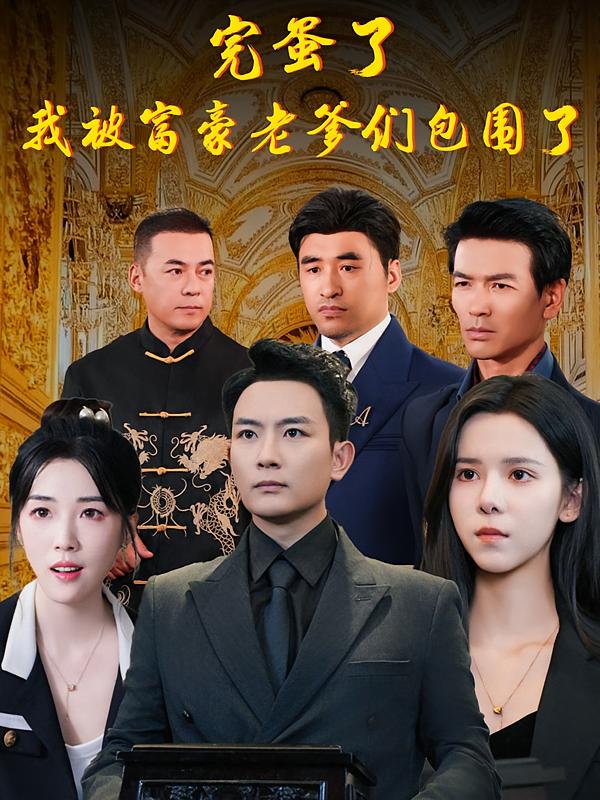 完蛋了，我被富豪老爹们包围了