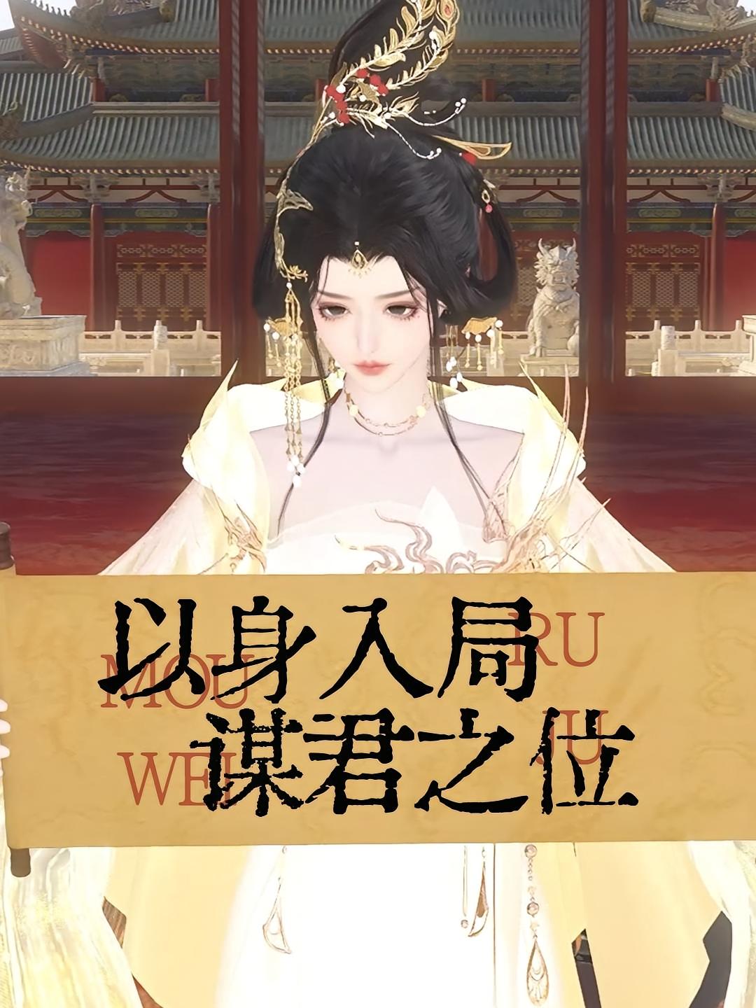 以身入局，谋君之位