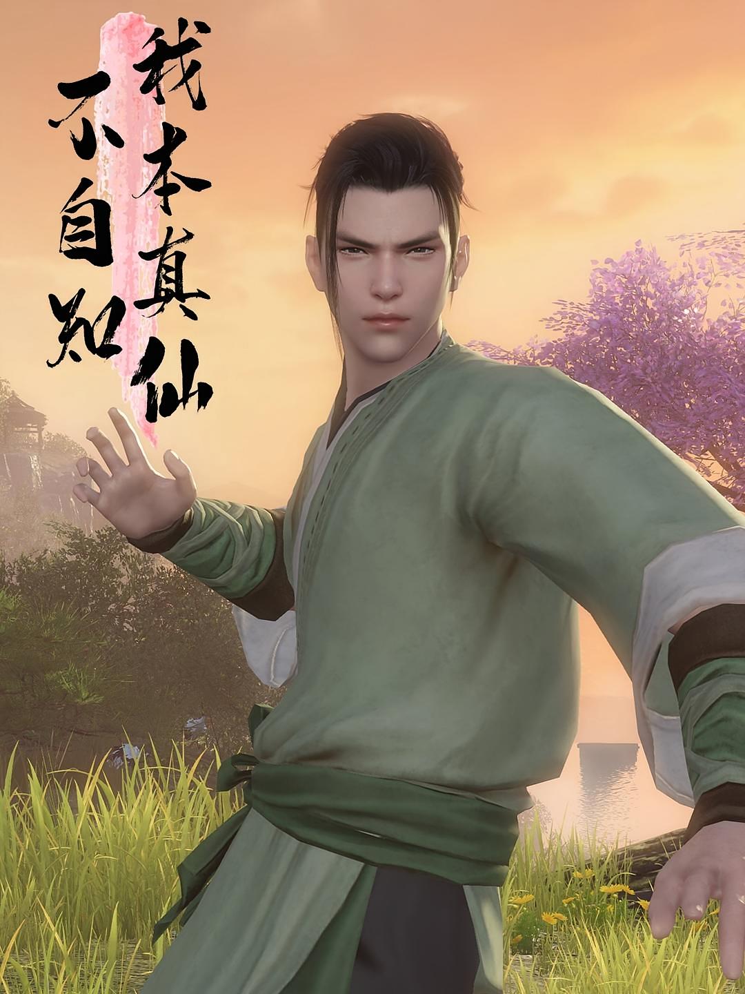 我本真仙不自知