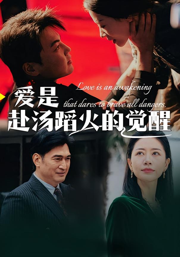 爱是赴汤蹈火的觉醒