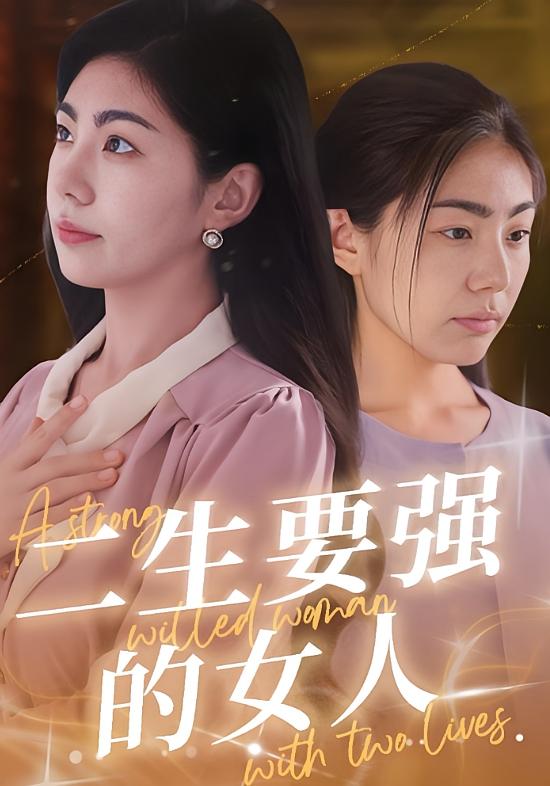 二生要强的女人