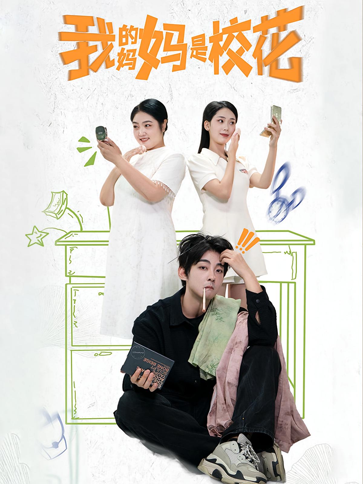 我的妈妈是校花