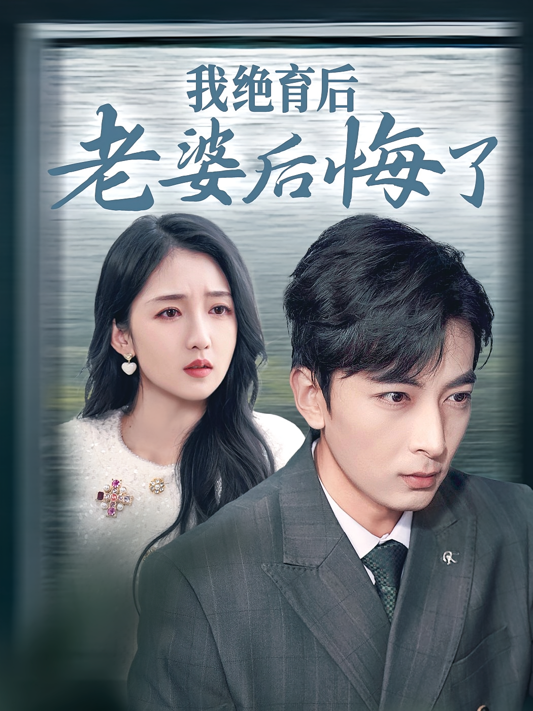 我绝育后老婆后悔了