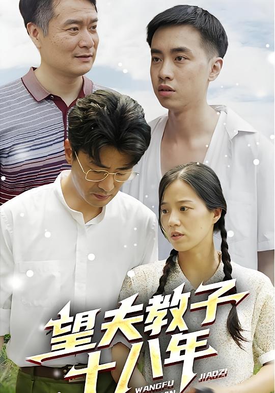 望夫教子十八年